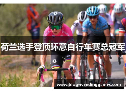 荷兰选手登顶环意自行车赛总冠军 荷兰选手登顶环意自行车赛总冠军