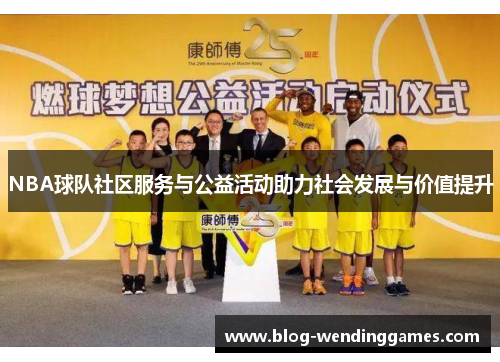 NBA球队社区服务与公益活动助力社会发展与价值提升 NBA球队社区服务与公益活动助力社会发展与价值提升