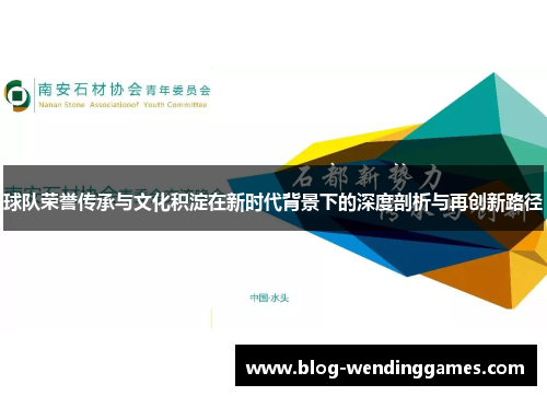 球队荣誉传承与文化积淀在新时代背景下的深度剖析与再创新路径