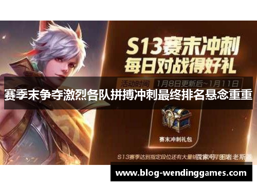 赛季末争夺激烈各队拼搏冲刺最终排名悬念重重