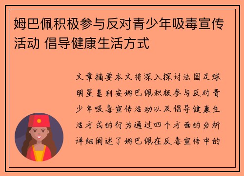 姆巴佩积极参与反对青少年吸毒宣传活动 倡导健康生活方式
