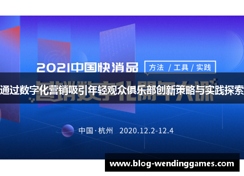 通过数字化营销吸引年轻观众俱乐部创新策略与实践探索