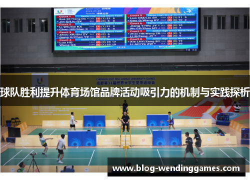 球队胜利提升体育场馆品牌活动吸引力的机制与实践探析