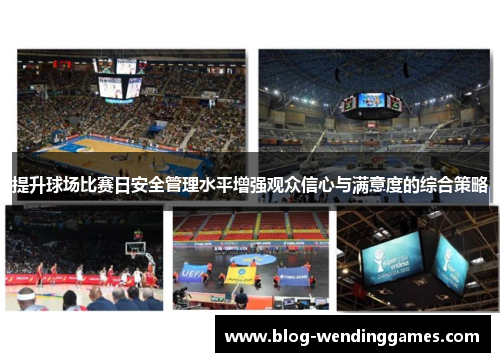 提升球场比赛日安全管理水平增强观众信心与满意度的综合策略