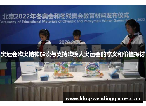 奥运会残奥精神解读与支持残疾人奥运会的意义和价值探讨