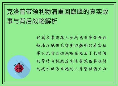 克洛普带领利物浦重回巅峰的真实故事与背后战略解析 克洛普带领利物浦重回巅峰的真实故事与背后战略解析