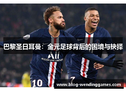 巴黎圣日耳曼：金元足球背后的困境与抉择