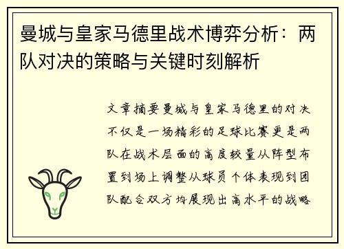 曼城与皇家马德里战术博弈分析：两队对决的策略与关键时刻解析