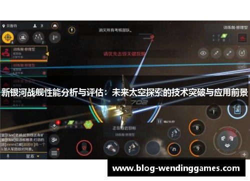 新银河战舰性能分析与评估:未来太空探索的技术突破与应用前景 新银河战舰性能分析与评估:未来太空探索的技术突破与应用前景