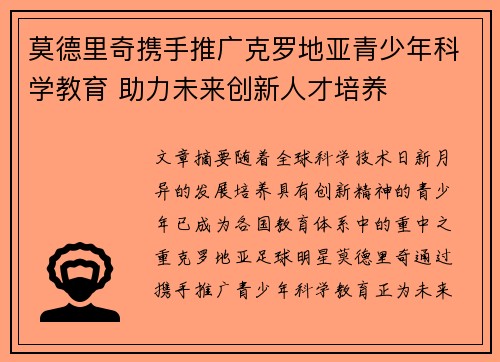莫德里奇携手推广克罗地亚青少年科学教育 助力未来创新人才培养