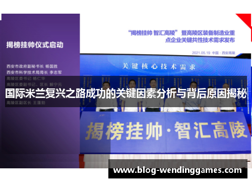 国际米兰复兴之路成功的关键因素分析与背后原因揭秘