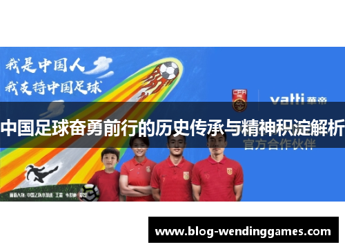 中国足球奋勇前行的历史传承与精神积淀解析