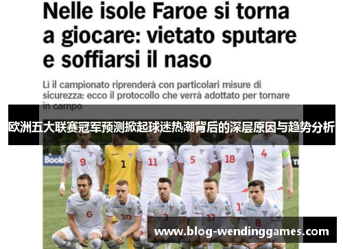 欧洲五大联赛冠军预测掀起球迷热潮背后的深层原因与趋势分析
