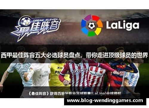 西甲最佳阵容五大必选球员盘点，带你走进顶级球员的世界