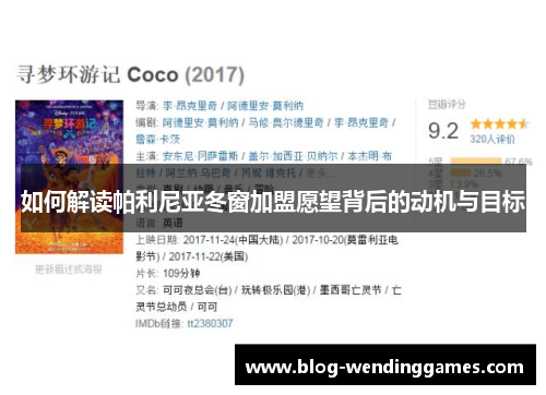 如何解读帕利尼亚冬窗加盟愿望背后的动机与目标