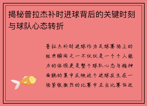 揭秘普拉杰补时进球背后的关键时刻与球队心态转折