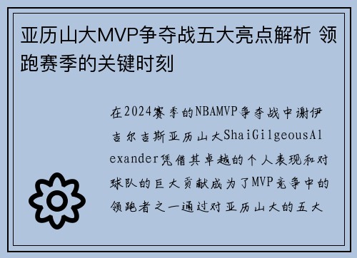 亚历山大MVP争夺战五大亮点解析 领跑赛季的关键时刻