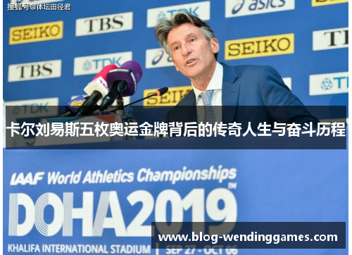 卡尔刘易斯五枚奥运金牌背后的传奇人生与奋斗历程