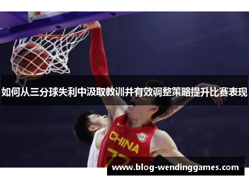 如何从三分球失利中汲取教训并有效调整策略提升比赛表现