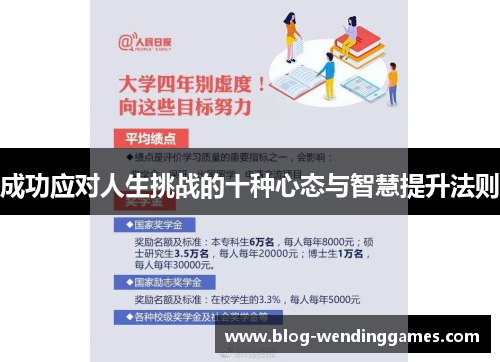 成功应对人生挑战的十种心态与智慧提升法则