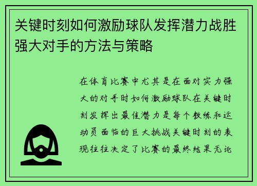 关键时刻如何激励球队发挥潜力战胜强大对手的方法与策略