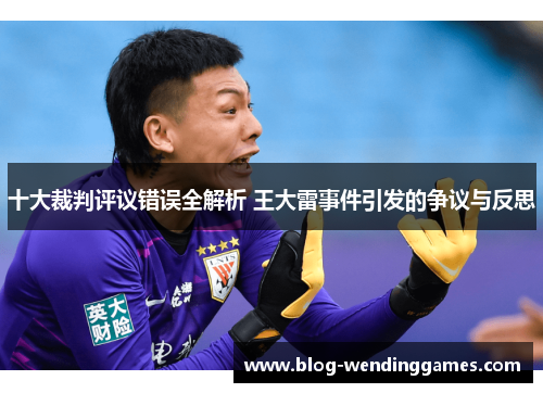 十大裁判评议错误全解析 王大雷事件引发的争议与反思