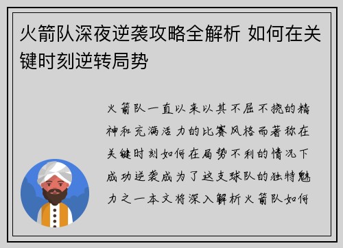 火箭队深夜逆袭攻略全解析 如何在关键时刻逆转局势