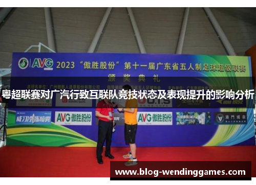 粤超联赛对广汽行致互联队竞技状态及表现提升的影响分析