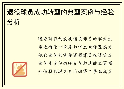 退役球员成功转型的典型案例与经验分析