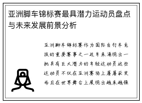 亚洲脚车锦标赛最具潜力运动员盘点与未来发展前景分析