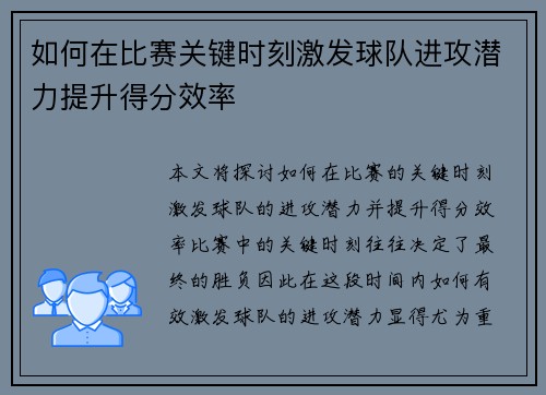 如何在比赛关键时刻激发球队进攻潜力提升得分效率