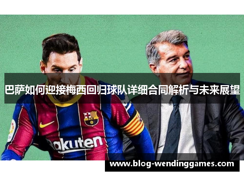 巴萨如何迎接梅西回归球队详细合同解析与未来展望