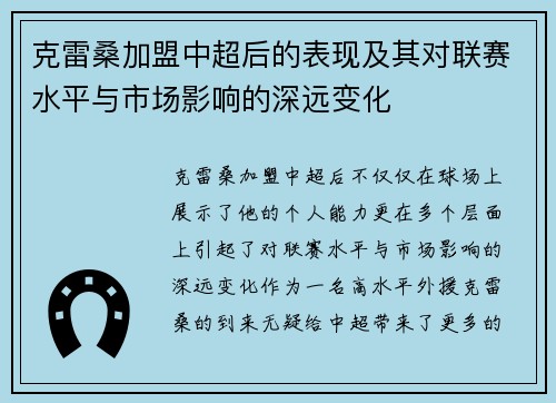 克雷桑加盟中超后的表现及其对联赛水平与市场影响的深远变化