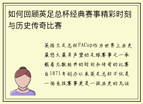 如何回顾英足总杯经典赛事精彩时刻与历史传奇比赛