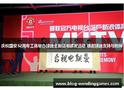 庆祝国安32周年工体举办球迷全勤证书颁发活动 感谢球迷支持与陪伴