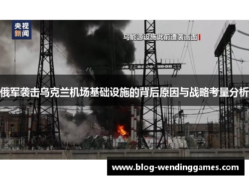 俄军袭击乌克兰机场基础设施的背后原因与战略考量分析