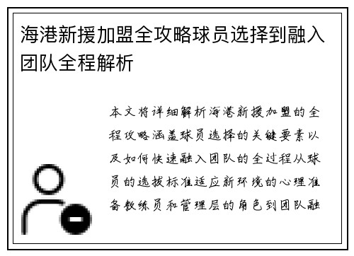 海港新援加盟全攻略球员选择到融入团队全程解析