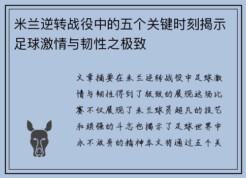 米兰逆转战役中的五个关键时刻揭示足球激情与韧性之极致