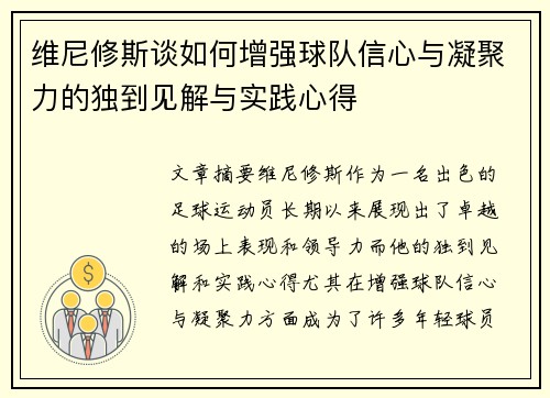 维尼修斯谈如何增强球队信心与凝聚力的独到见解与实践心得