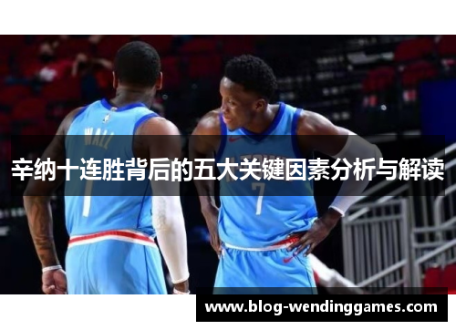 辛纳十连胜背后的五大关键因素分析与解读