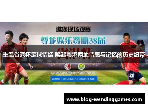 重温省港杯足球情结 唤起粤港两地情感与记忆的历史纽带