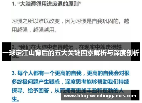 一球定江山背后的五大关键因素解析与深度剖析