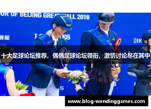 十大足球论坛推荐，偶偶足球论坛领衔，激情讨论尽在其中