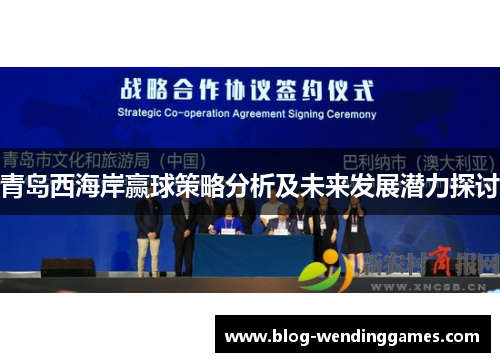 青岛西海岸赢球策略分析及未来发展潜力探讨
