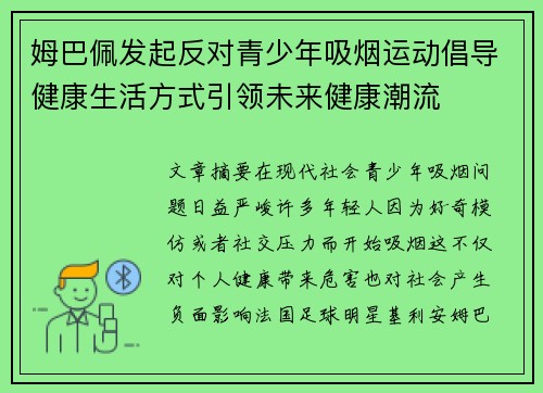 姆巴佩发起反对青少年吸烟运动倡导健康生活方式引领未来健康潮流