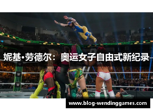 妮基·劳德尔：奥运女子自由式新纪录