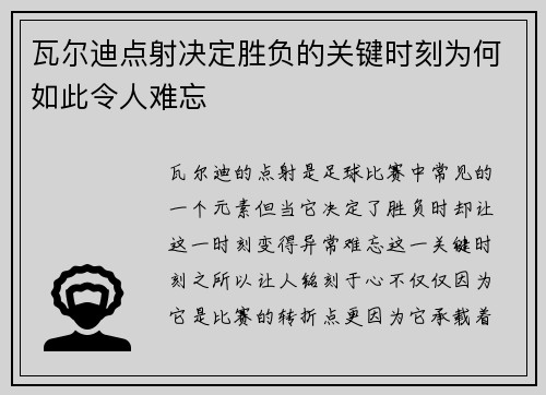 瓦尔迪点射决定胜负的关键时刻为何如此令人难忘