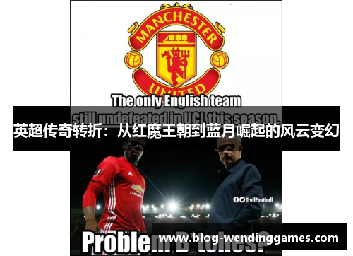 英超传奇转折:从红魔王朝到蓝月崛起的风云变幻 英超传奇转折:从红魔王朝到蓝月崛起的风云变幻