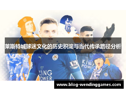 莱斯特城球迷文化的历史积淀与当代传承路径分析