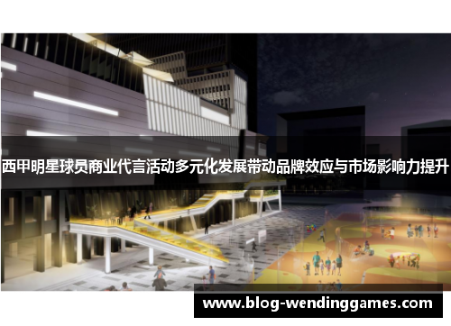 西甲明星球员商业代言活动多元化发展带动品牌效应与市场影响力提升